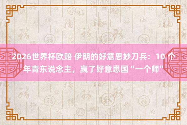 2026世界杯欧赔 伊朗的好意思妙刀兵：10 个年青东说念主，赢了好意思国“一个师”