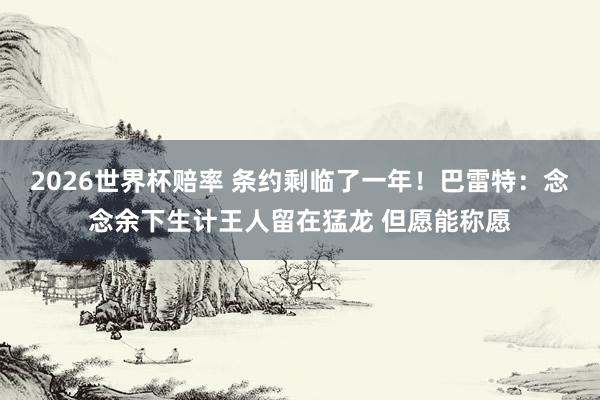 2026世界杯赔率 条约剩临了一年！巴雷特：念念余下生计王人留在猛龙 但愿能称愿
