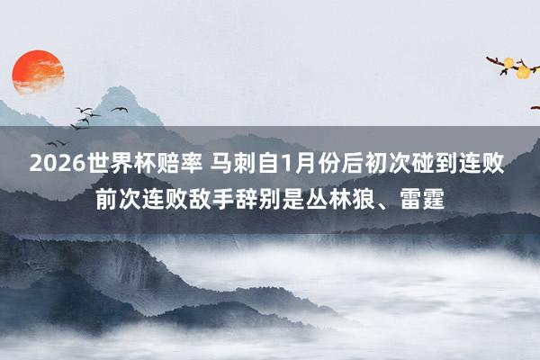 2026世界杯赔率 马刺自1月份后初次碰到连败 前次连败敌手辞别是丛林狼、雷霆