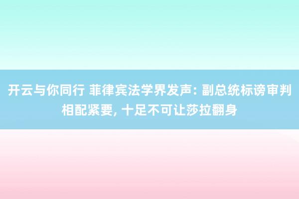 开云与你同行 菲律宾法学界发声: 副总统标谤审判相配紧要, 十足不可让莎拉翻身