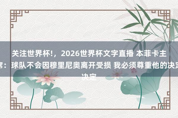 关注世界杯!，2026世界杯文字直播 本菲卡主席：球队不会因穆里尼奥离开受损 我必须尊重他的决定