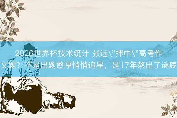 2026世界杯技术统计 张远